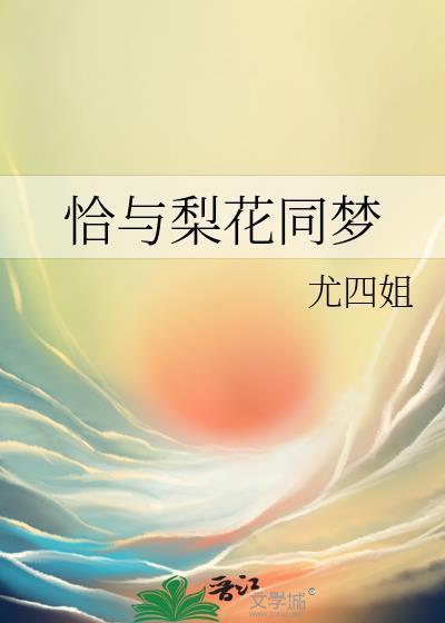 恰与梨花同梦书包网
