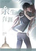 余生有涯在线观看免费完整版高清