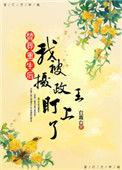 替嫁后我被死夫宠上天免费阅读