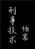 刑事技术档案 格格党