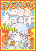 人鱼崽崽饲养app无防盗