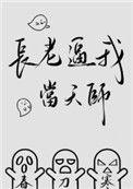 长老劝我当天师
