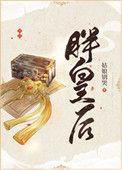 胖皇后不好惹全集