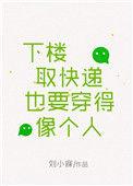 下楼取快递也要穿得像个人po