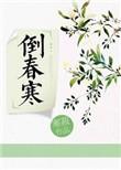 倒春寒是什么意思?