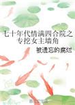 70年代四合院