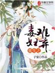 重生之毒妇难为