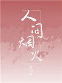 最抚凡人心是啥意思