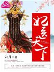 妃医天下夏子安慕容桀