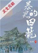 暴君的囚笼全文TXT