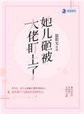 她儿砸被大佬盯上乔菁燕衿