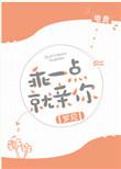 乖一点就亲你电竞无防盗完结