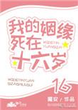 我的姻缘死在16岁全文