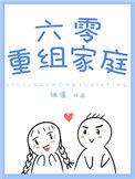 六零重组家庭by白茄txt