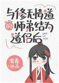 与修无情道的师弟结为道侣后第18章