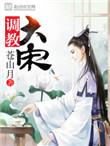 调教大宋嗯