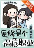 医修是个高危职业醋溜