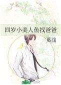 四岁小美人鱼找爸爸番外
