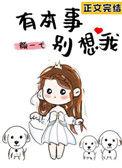 有本事别想我资源