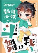 斗舞让我上193