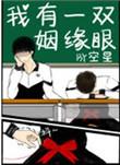 我有一双姻缘眼眼