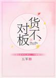 货不对板是啥意思