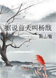 据说前夫叫杨戬全文