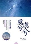 虞兮虞兮奈何兮什么意思