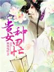 贵女种田记番外