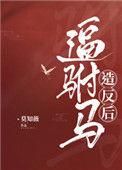 驸马谋反后却把我囚在旧院里叫