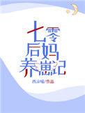 七零后妈养崽记全文阅读最新章节更新时间