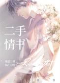 二手情书txt寒菽