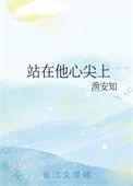 站在你的心尖起舞