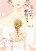 重生之嫁给前夫兄长免费阅读