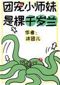 团宠小师妹是棵千岁兰 百度