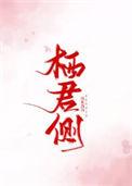 栖君侧沉水沉沉免费阅读