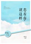 就这样恋着你好看吗
