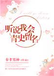 类似听说我会青史留名的