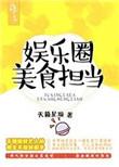 娱乐圈的美食担当带书网