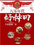 八零年代种田文推荐