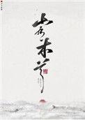 山有木兮木有枝心悦君兮君是什么意思