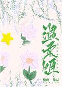 温柔饵墨染鱼摆摆txt