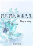 我和我的陈圭先生晋江文学
