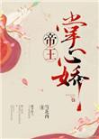 帝王掌心娇谢长欢