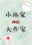 小作者和大画家