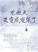 龙傲天又变成废材了无防盗