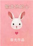 偷走他的心无防盗章节免费观看