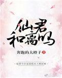 仙君和离嘛