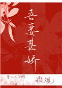吾妻甚娇免费