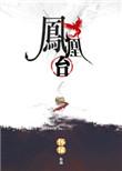 凤凰台主持人名单
